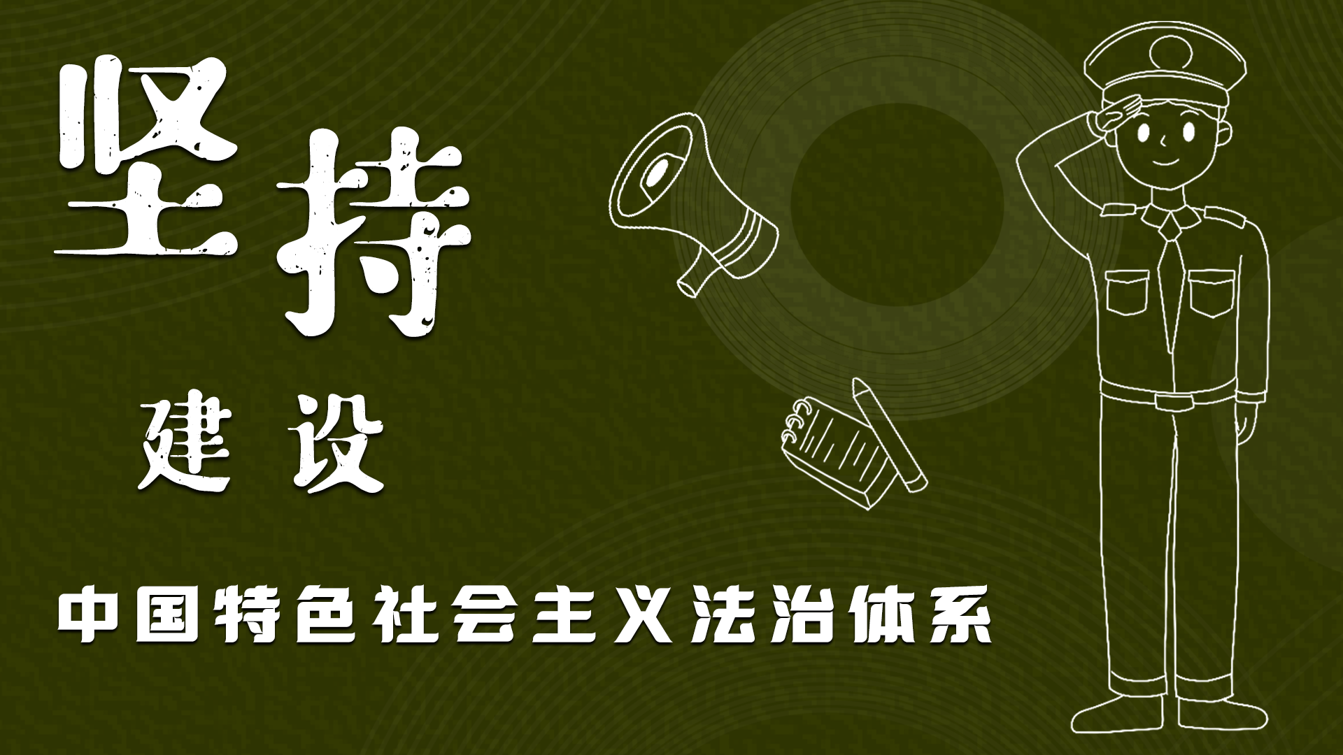 海報|“憲”在開始，讓“法”聲入人心