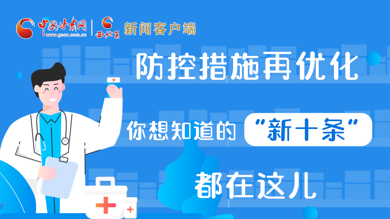 圖解 | 防控措施再優(yōu)化，你想知道的“新十條”都在這兒