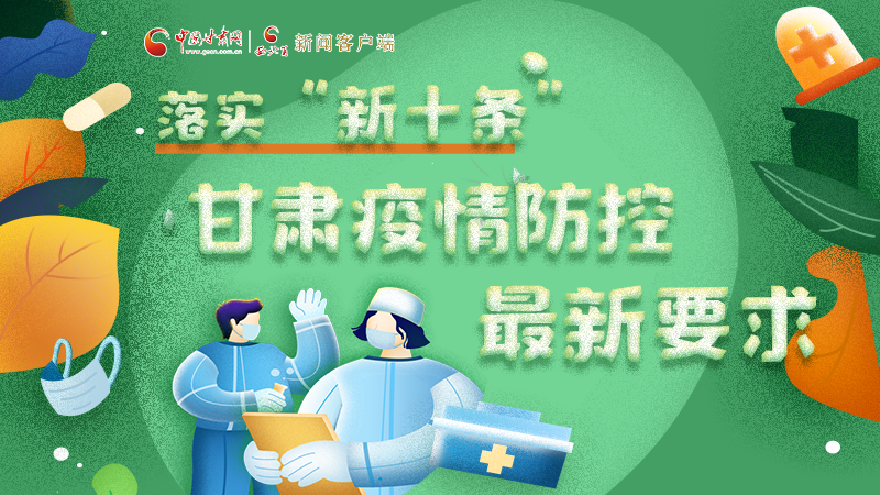 圖解 | 落實(shí)“新十條”，甘肅疫情防控最新要求→ 