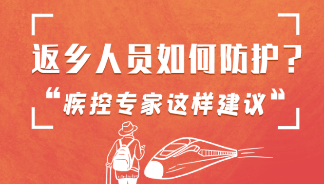 圖解 | 返鄉(xiāng)人員如何防護(hù)？疾控專家這樣建議！