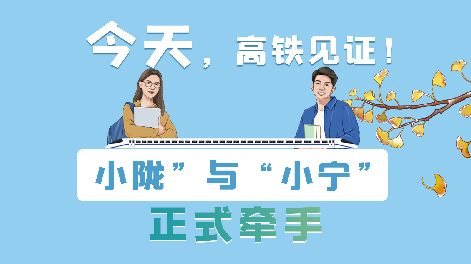 手繪長(zhǎng)圖｜今天，高鐵見(jiàn)證！“小隴”與“小寧”正式牽手