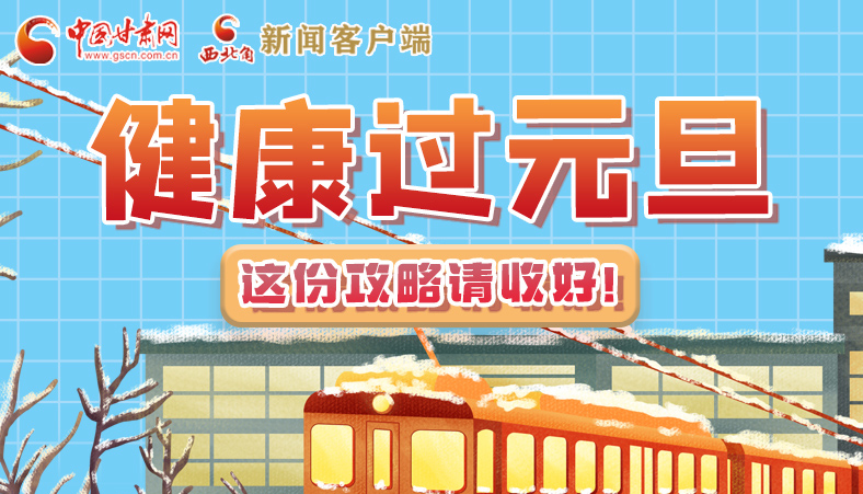 圖解|健康過元旦 這份攻略請(qǐng)收好！