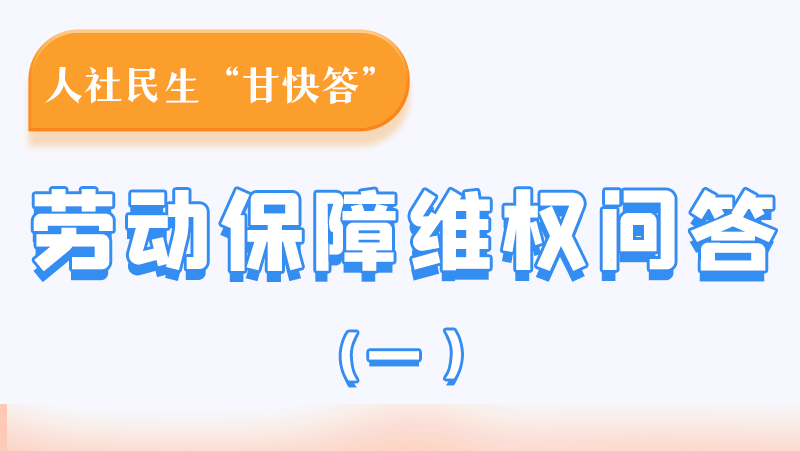 一圖讀懂|用人單位拖欠農(nóng)民工工資，應(yīng)向哪里投訴反映？