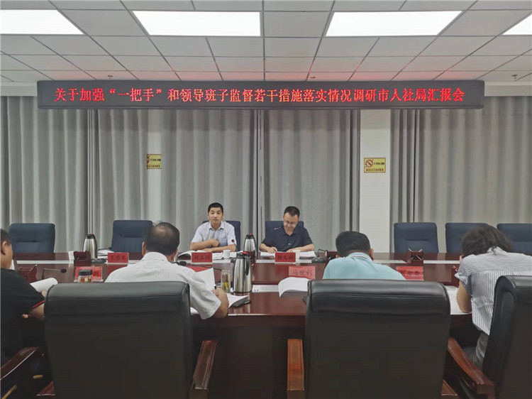 市紀(jì)委監(jiān)委調(diào)研督導(dǎo)組在市人社局調(diào)研關(guān)于加強(qiáng)“一把手”和領(lǐng)導(dǎo)班子監(jiān)督若干措施落實(shí)情況工作匯報會。.jpg