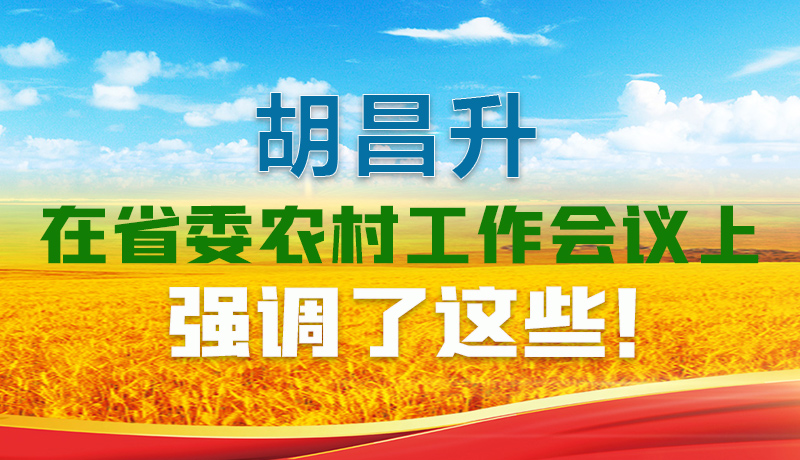  圖解|胡昌升在省委農(nóng)村工作會(huì)議上強(qiáng)調(diào)了這些！