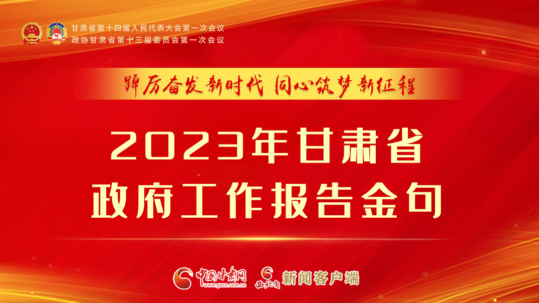 【甘快看】海報|甘肅省政府工作報告里的這些話，直抵人心！