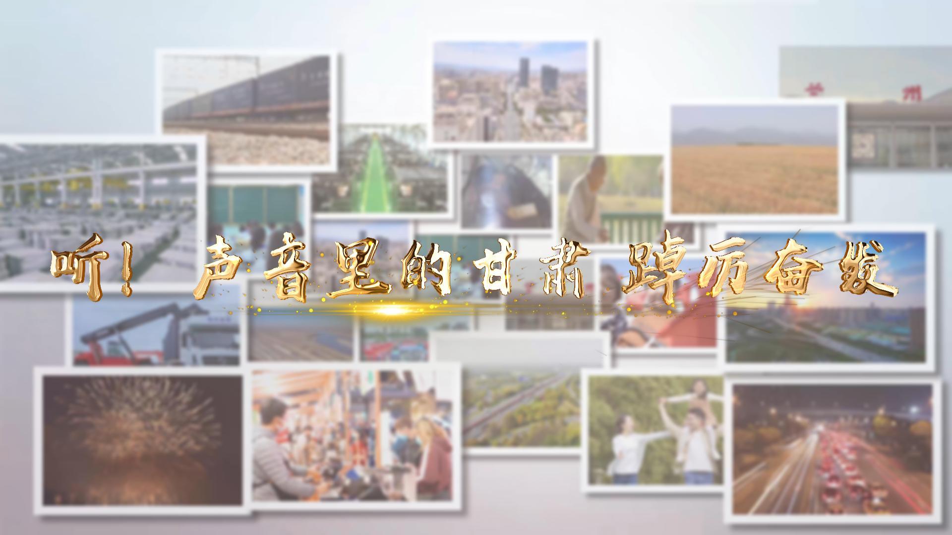 【兩會特別策劃】聽！聲音里的甘肅 踔厲奮發(fā)