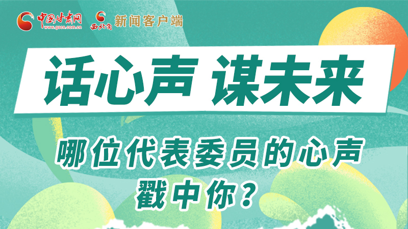 圖解|話心聲 謀未來！哪位代表委員的心聲戳中你？