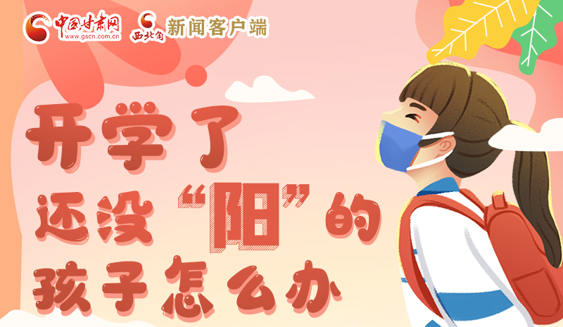 開(kāi)學(xué)了，還沒(méi)“陽(yáng)”的孩子怎么辦