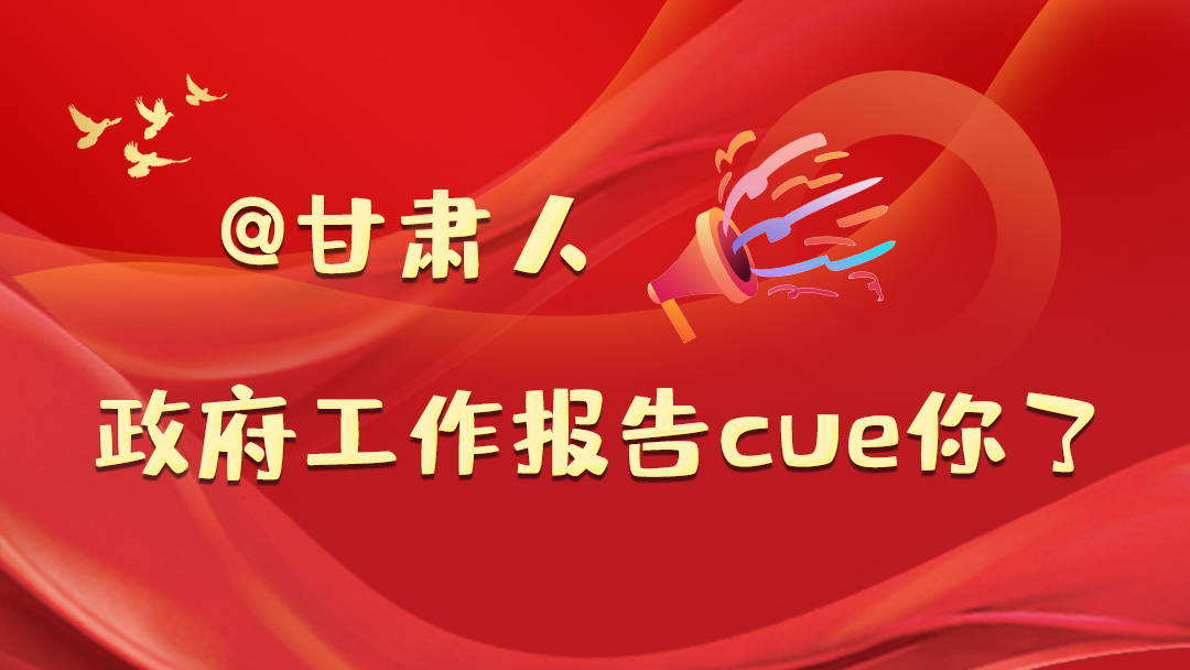 @甘肅人，政府工作報(bào)告cue你了