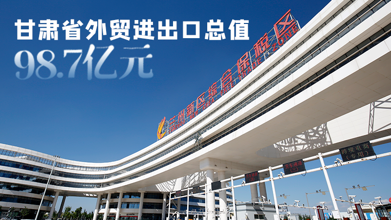 開局平穩(wěn)！甘肅今年前2個(gè)月省外貿(mào)進(jìn)出口數(shù)據(jù)出爐