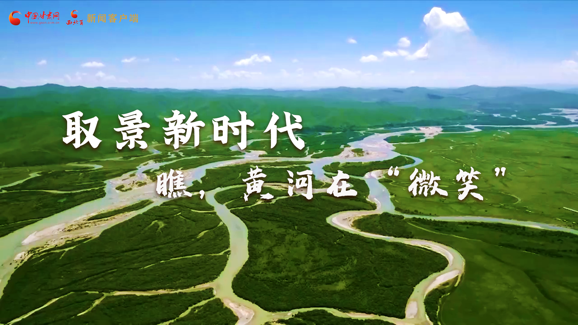 取景新時(shí)代丨瞧，黃河在“微笑”