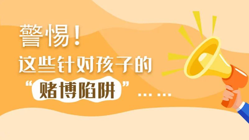 SVG丨警惕！這些針對孩子的“賭博陷阱”……