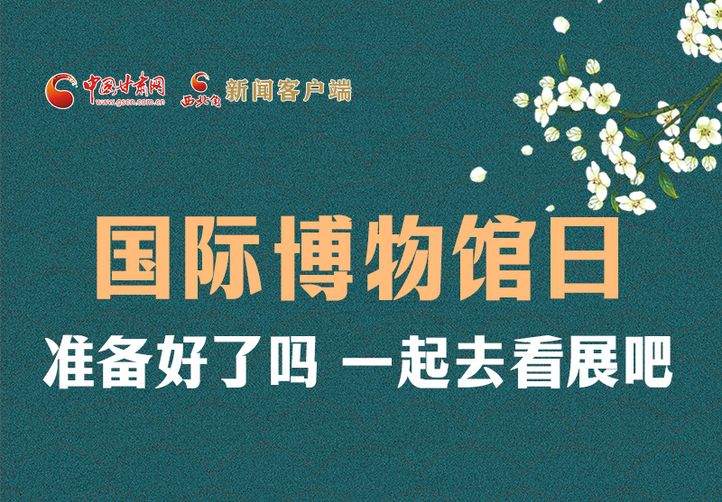 長圖 | 國際博物館日，一起去看展吧！