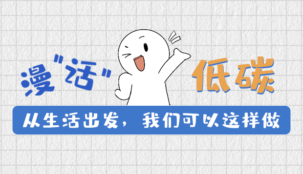 漫“話”低碳①|(zhì)從生活出發(fā)，我們可以這樣做