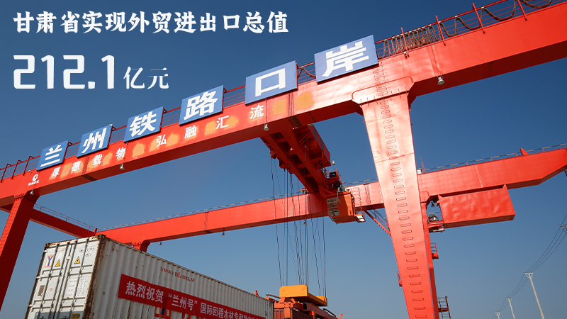 海報|212.1億元！前4個月甘肅外貿(mào)進出口數(shù)據(jù)出爐