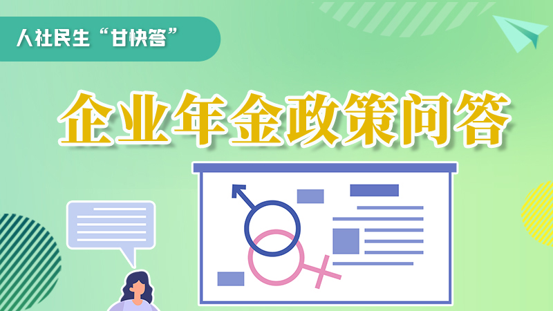 圖解|收藏！企業(yè)年金的稅收政策、備案流程的那些事，您知道嗎？