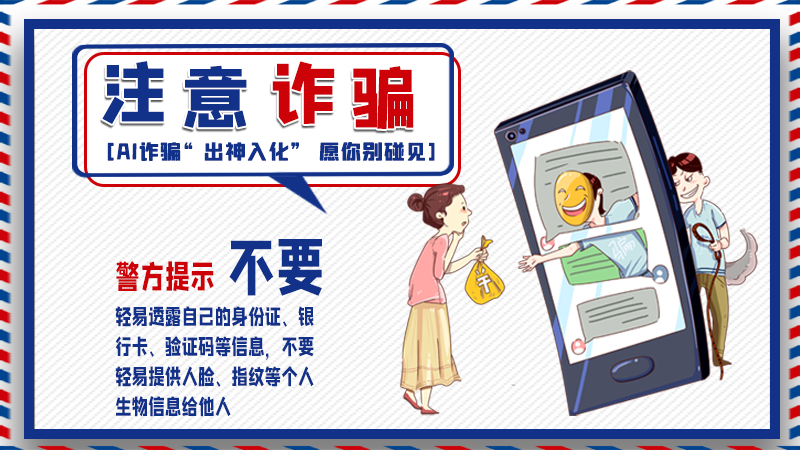 海報丨詐騙套路有更新，擦亮眼別輕信！