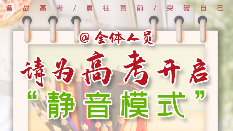 海報(bào)|@全體人員，請(qǐng)為高考開啟“靜音模式”！