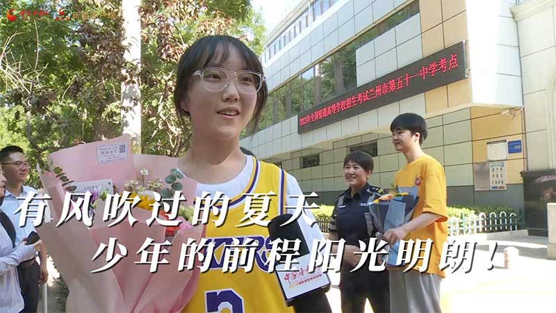 高考結(jié)束！有風(fēng)吹過(guò)的夏天 少年的前程陽(yáng)光明朗