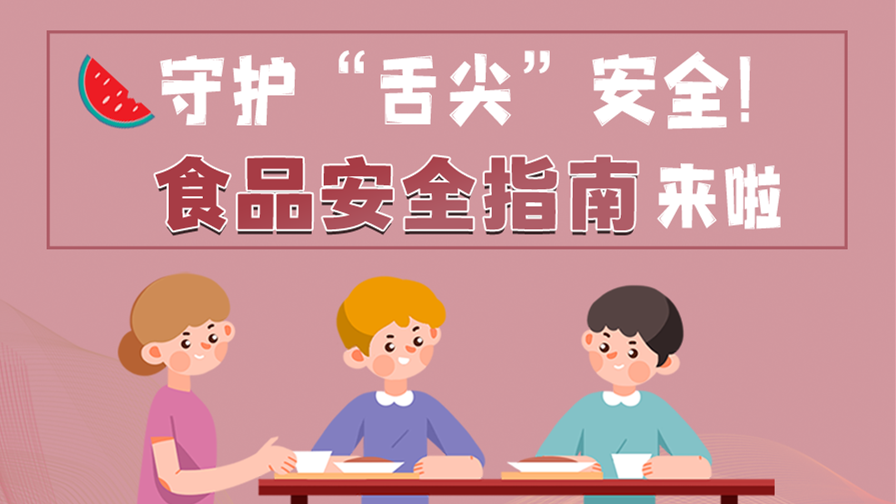 海報(bào)|守護(hù)“舌尖”安全！這份夏日食品安全指南請(qǐng)收好！