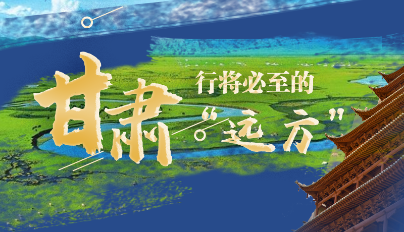 長圖丨甘肅，行將必至的“遠(yuǎn)方”