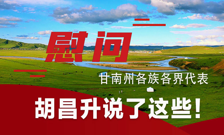  圖解|慰問(wèn)甘南州各族各界代表 胡昌升說(shuō)了這些！