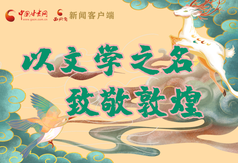 【喜迎第六屆敦煌文博會】圖解|以文學(xué)之名 致敬敦煌！