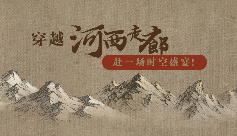 手繪|穿越河西走廊，赴一場時空盛宴！