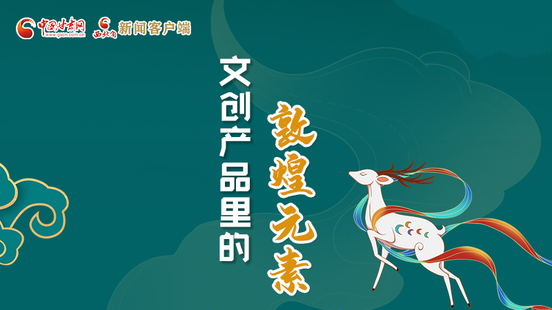 長圖丨這些文創(chuàng)產(chǎn)品的“真容”，你見過嗎？