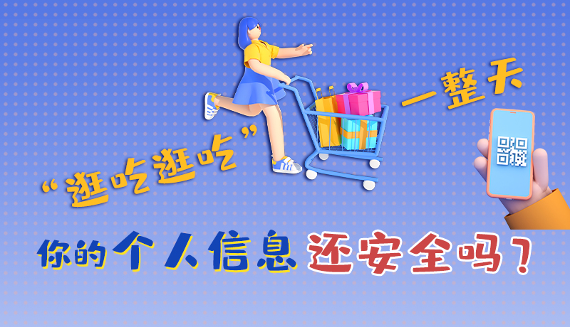 手繪|“逛吃逛吃”一整天，你的個人信息還安全嗎？