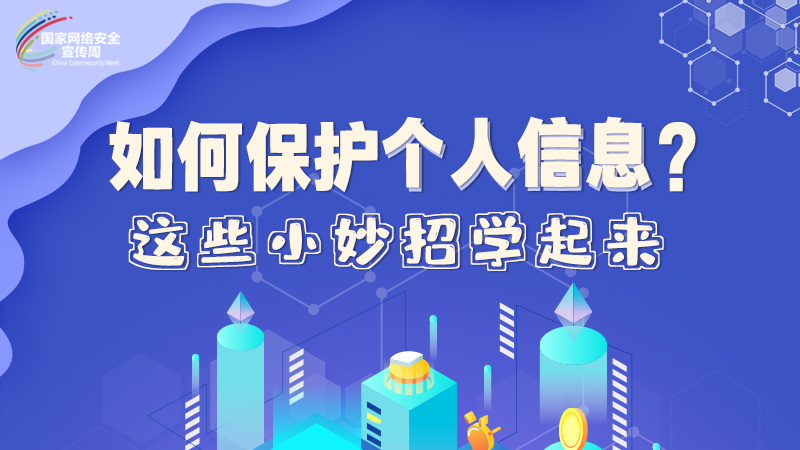 圖解|如何保護(hù)個(gè)人信息？這些小妙招學(xué)起來→