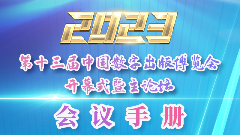 H5|新鮮出爐！第十三屆中國數字出版博覽會會議手冊來了
