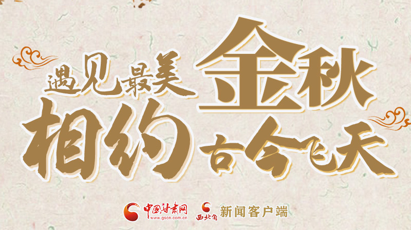 海報|2023酒泉市中秋、國慶文旅活動優(yōu)惠政策暨精品研學(xué)線路推介會將于9月21日舉行