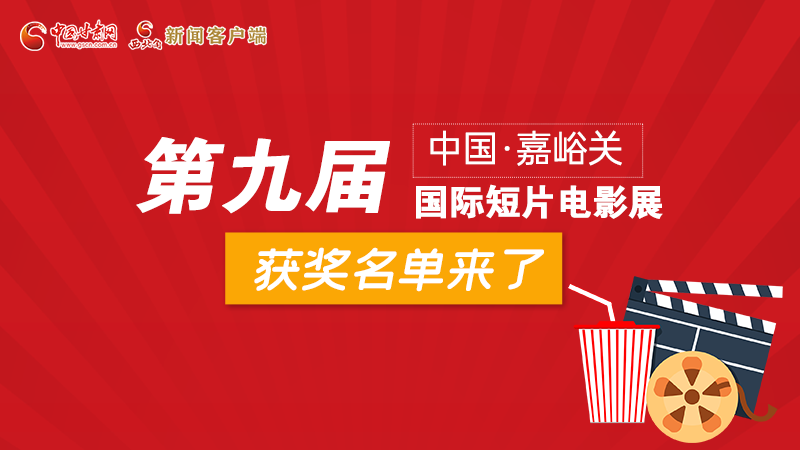 圖解丨第九屆中國(guó)·嘉峪關(guān)國(guó)際短片電影展，最全獲獎(jiǎng)名單快看！