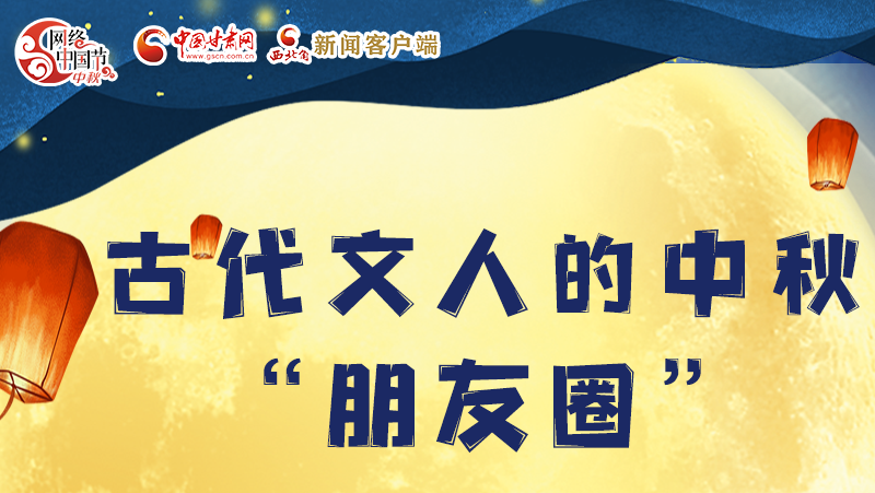 長(zhǎng)圖|古代文人的中秋“朋友圈”，上頭！