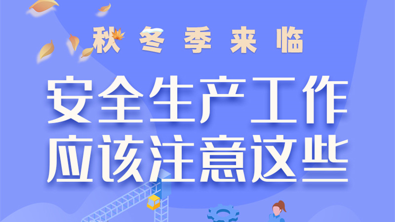 圖解| 秋冬季來臨，安全生產(chǎn)工作應(yīng)該注意這些！