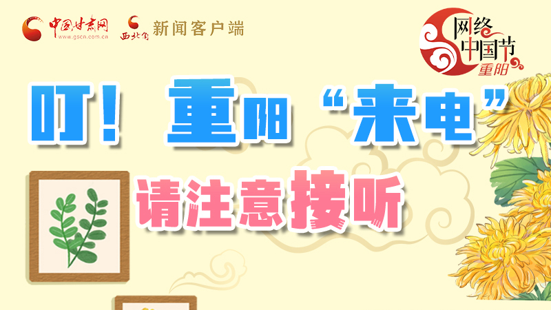 【網(wǎng)絡(luò)中國(guó)節(jié)·重陽(yáng)】叮!重陽(yáng)“來(lái)電”請(qǐng)注意接聽(tīng)