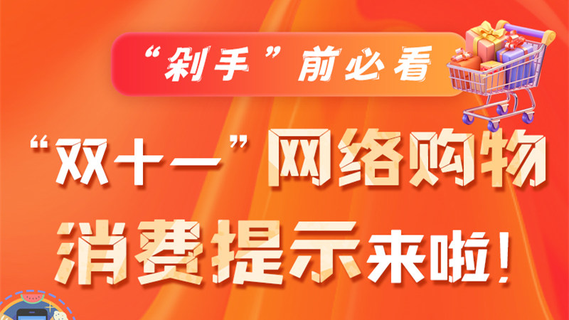 圖解|“剁手”前必看 “雙十一” 網(wǎng)絡(luò)購(gòu)物消費(fèi)提示來啦！