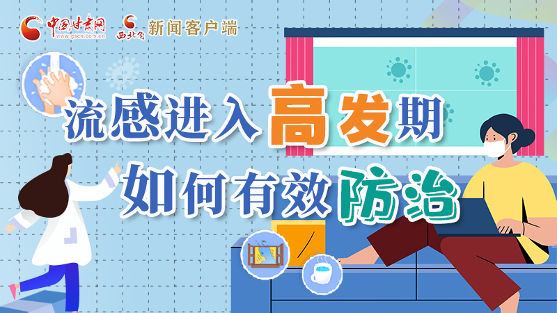 圖解|流感進(jìn)入高發(fā)期！如何有效防治？專家解答→