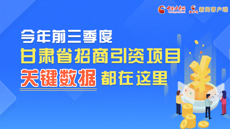 圖解|前九月甘肅招商引資“賬本”，關(guān)鍵數(shù)據(jù)都在這里了