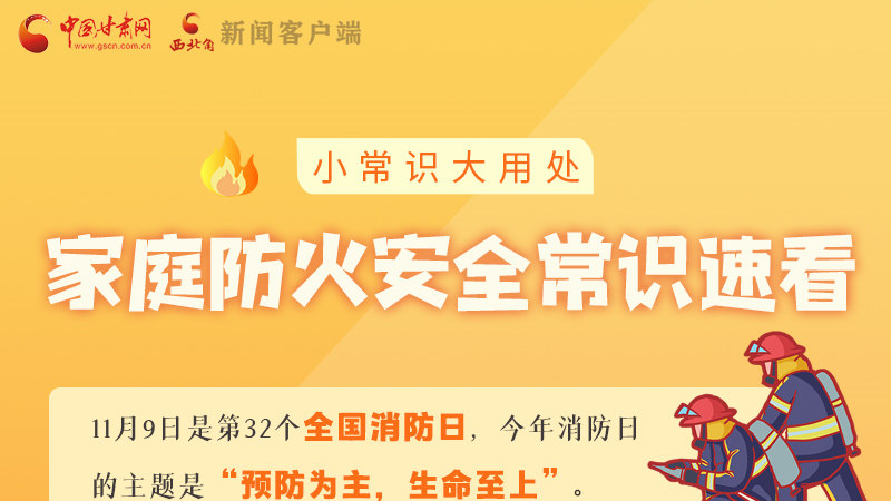 全國消防日丨小常識(shí)，大用處！家庭防火安全常識(shí)速看