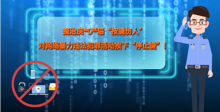 MG|動畫 整治戾氣嚴(yán)懲“按鍵傷人”，對網(wǎng)絡(luò)暴力違法犯罪活動按下“停止鍵”！