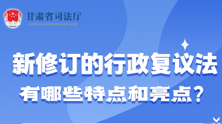 甘肅2023年憲法宣傳周|新修訂的行政復(fù)議法有哪些特點和亮點？