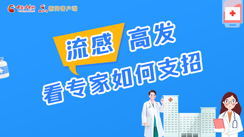 圖解丨流感高發(fā)期 聽(tīng)聽(tīng)疾控專(zhuān)家最新建議！