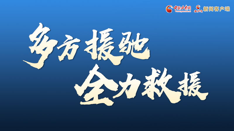 海報(bào)丨甘肅積石山救援現(xiàn)場，你們挺身而出的身影真帥