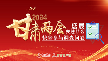 【專題】2024甘肅兩會(huì)您最關(guān)注什么？快來(lái)參與調(diào)查問(wèn)卷！
