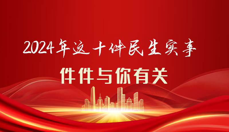 【聚焦2024甘肅兩會】圖解|定了！2024年這十件民生實事，件件與你有關(guān)