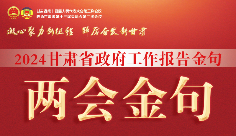 【聚焦2024甘肅兩會(huì)】金句來了！從政府工作報(bào)告中讀懂“甘肅信心”