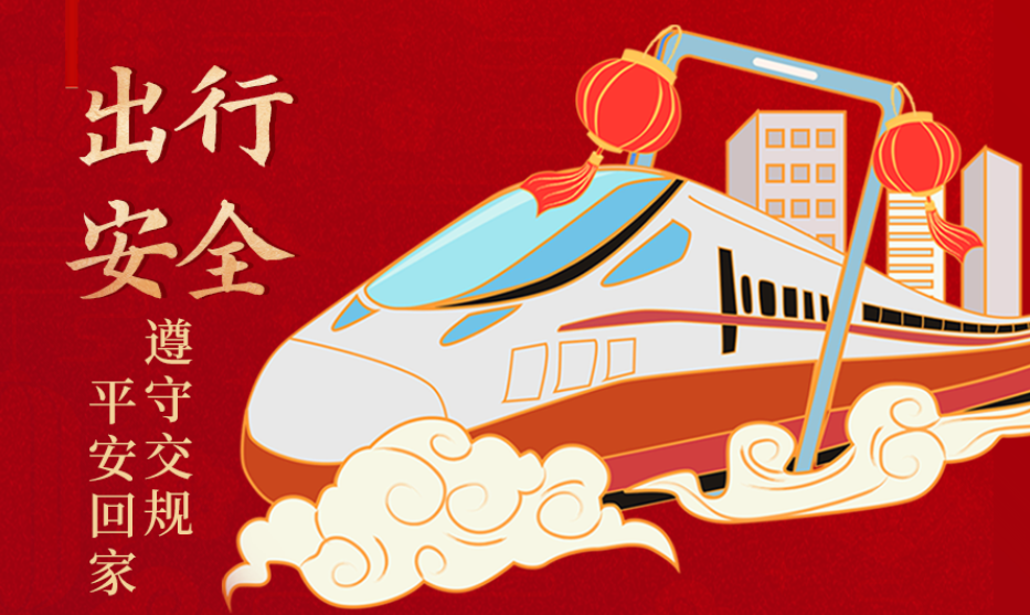 海報(bào)丨開心過節(jié) 莫忘安全！這份春節(jié)安全防范指南請(qǐng)收好